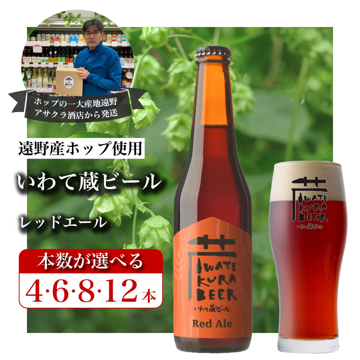 いわて蔵ビール レッドエール セット クラフトビール [遠野 産 ホップ IBUKI 使用] ビール お酒 BBQ 宅飲み 家飲み 晩酌 ギフト 瓶ビール 人気 地ビール ビールの里 農家 支援 応援 カラメル 焙煎 モルト 琥珀色 受賞 ワールドビアアワード 世界一