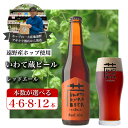 8位! 口コミ数「0件」評価「0」いわて蔵ビール レッドエール セット クラフトビール ＜遠野 産 ホップ IBUKI 使用＞ ビール お酒 BBQ 宅飲み 家飲み 晩酌 ギ･･･ 