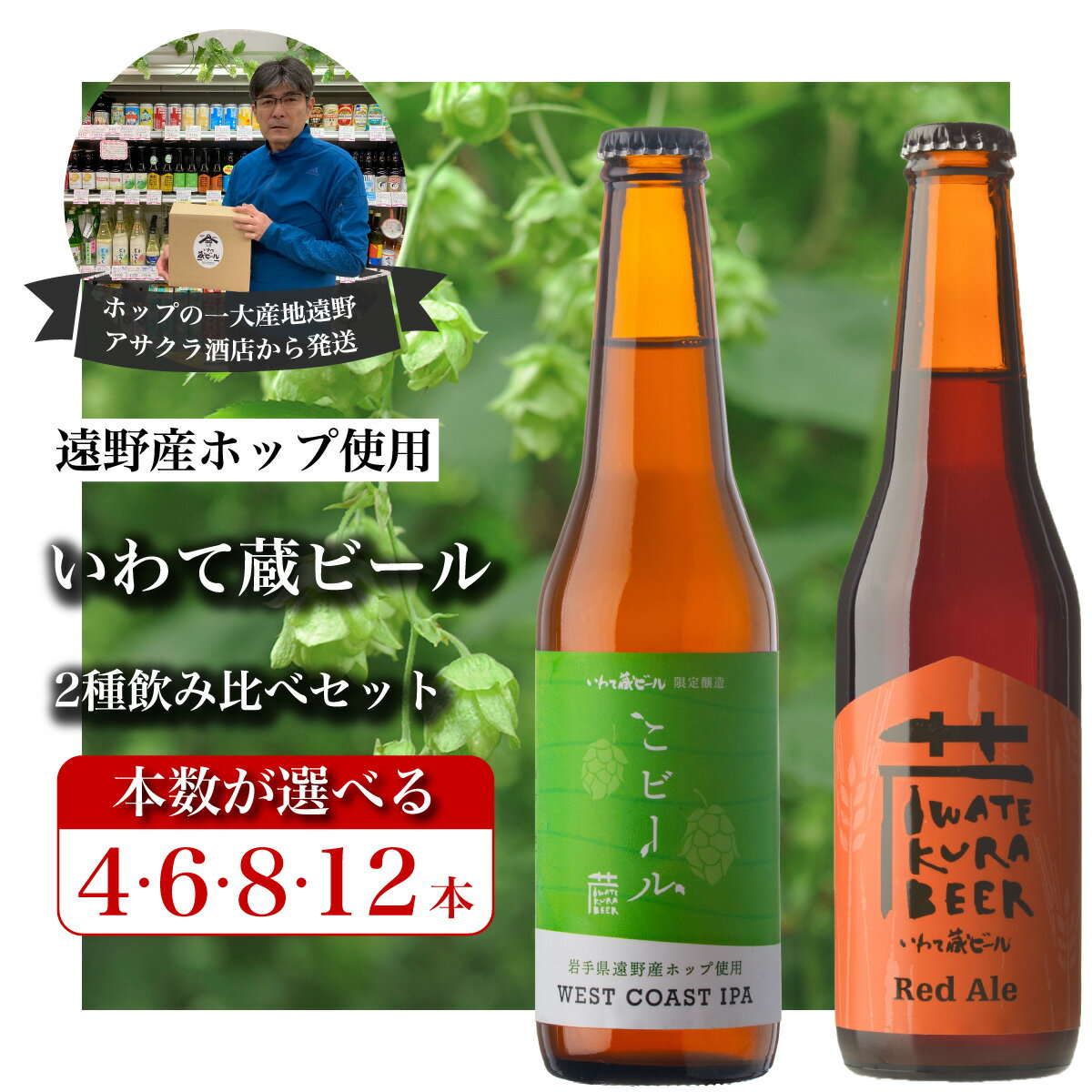 いわて蔵ビール 2種飲み比べ セット クラフトビール レッドエール こビール [遠野 産 ホップ IBUKI 使用] ビール お酒 BBQ 宅飲み 家飲み 晩酌 ギフト 瓶ビール 人気 地ビール ビールの里 農家 支援 応援 ウエストコースト IPA 受賞 世界一