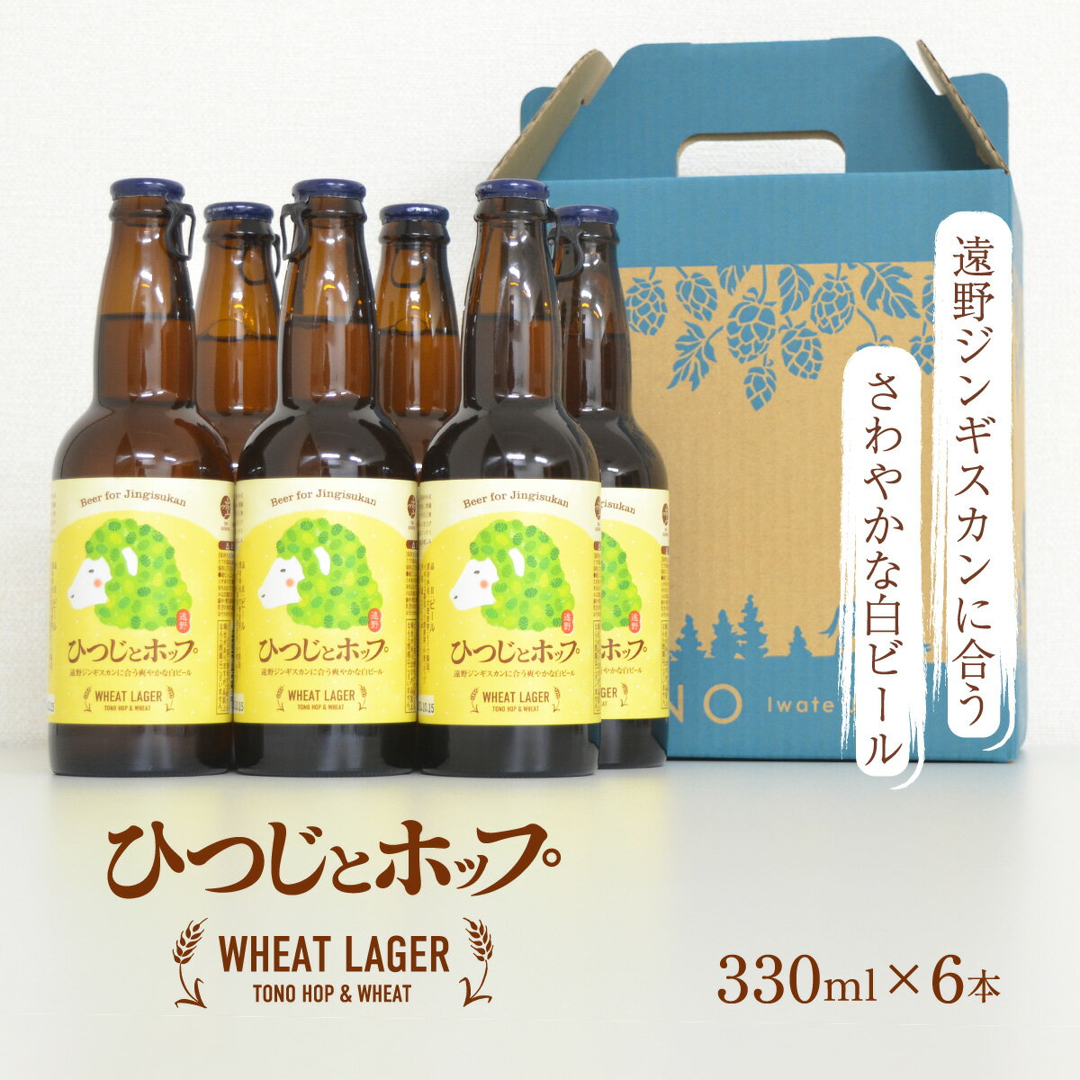 クラフトビール ひつじとホップ ジンギスカン に合う ビール 330ml 6本 セット 地ビール ズモナビール 遠野麦酒ZUMONA 上閉伊酒造 岩手県 遠野市 産 ホップ IBUKI 小麦 ゆきちから 使用 ウィートエール 遠野ふるさと商社 道の駅 風の丘 贈答 ギフト 限定