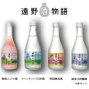 12位! 口コミ数「0件」評価「0」日本酒 飲み比べ 遠野酒物語 遠野の地酒 4本 セット 300ml 4種 特別純米酒 純米大吟醸酒 にごり酒 スパークリング 上閉伊酒造 お･･･ 