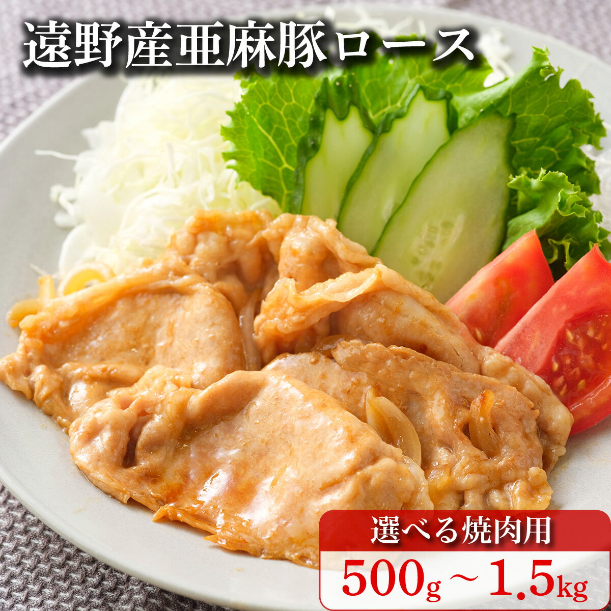 いわて純情豚 遠野産 亜麻豚 ロース肉 焼肉 用 500g 1kg 1.5kg 笹村精肉店 ブランド豚 豚 豚肉 焼き肉 岩手県 遠野市 冷凍 ギフト 生姜焼き BBQ