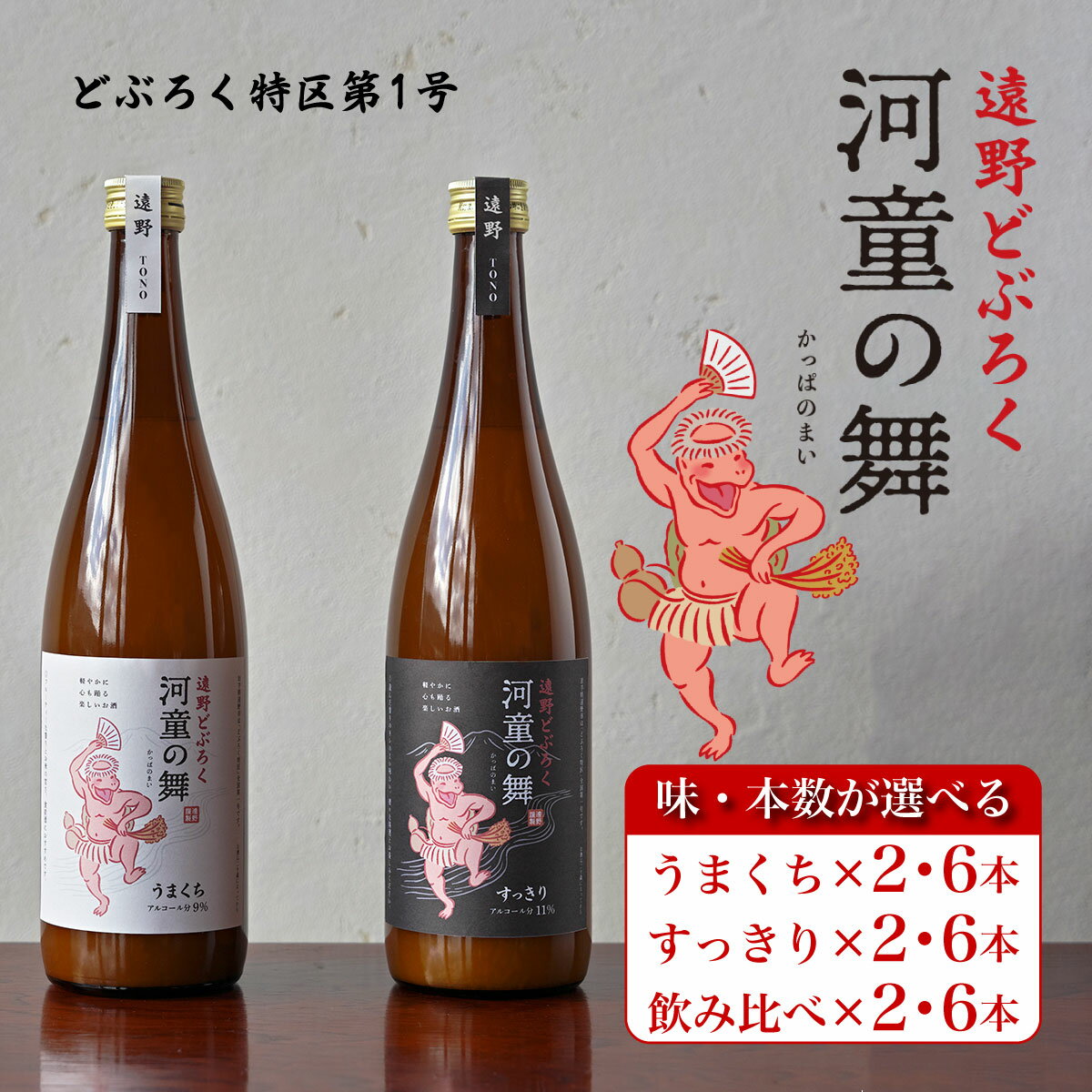 【ふるさと納税】どぶろく 河童の舞 720ml うまくち すっきり 飲み比べ 2本 6本 選べる本数 / どべっこ お酒 濁酒 にごり酒 濃厚 手作り クラフト...
