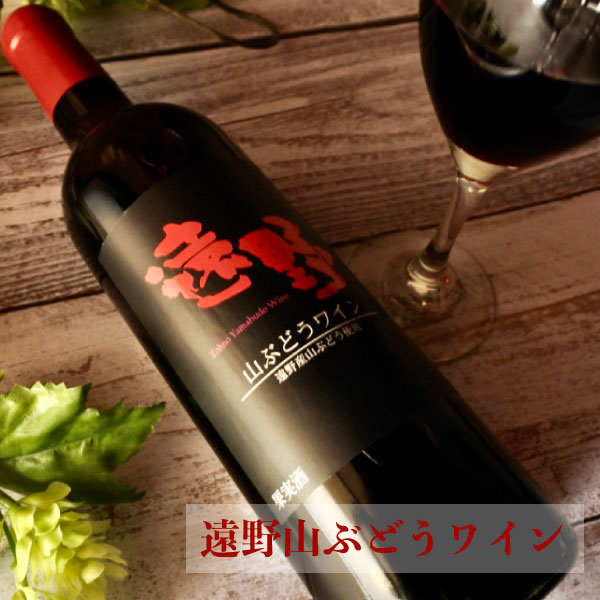 【ふるさと納税】遠野 山ぶどうワイン 720ml 2本セット 赤ワイン