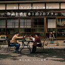 4位! 口コミ数「0件」評価「0」＜農家民泊＞築65年 古民家 一棟貸切　物語を感じる 1泊 2日（2・3・4名様）【Lien（リアン）遠野】宿泊券