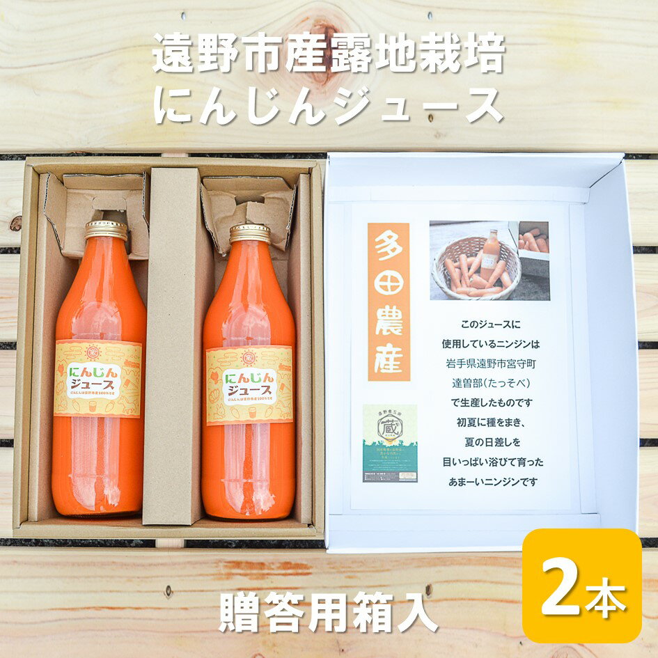 【ふるさと納税】遠野市産 露地栽培 人参 で作った 100% ジュース セット【 1L × 2本 化粧箱 入】 贈答 ギフト 詰め合わせ 岩手県 遠野市 宮守町 産 にんじん