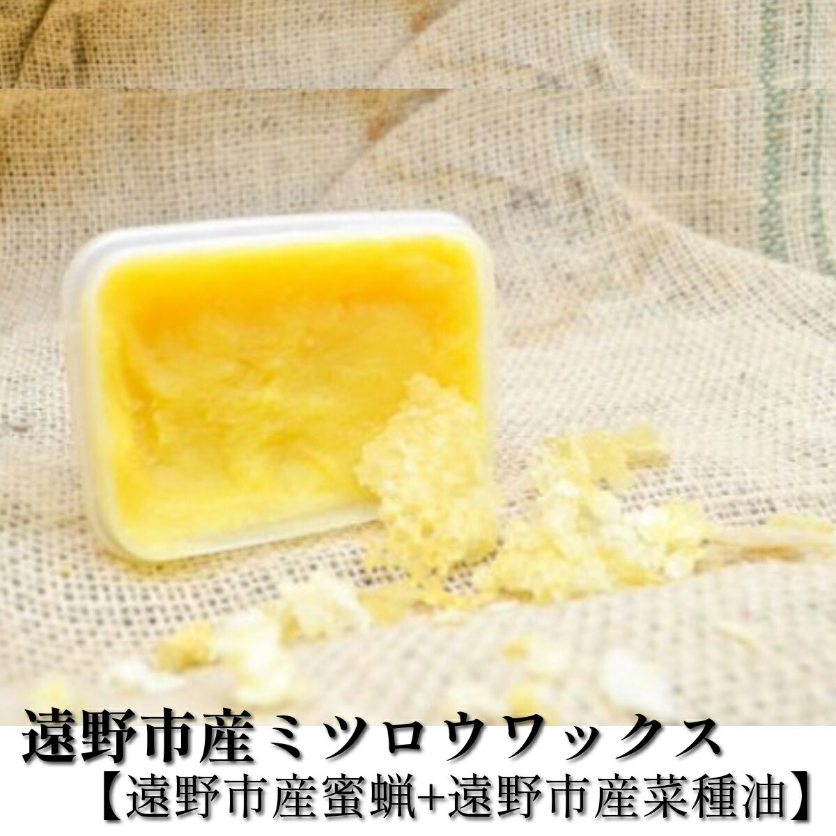 25位! 口コミ数「0件」評価「0」遠野市産 ミツロウワックス【遠野市 産菜種油+遠野市産 蜜蝋使用】 遠野食工房蔵