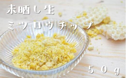 14位! 口コミ数「0件」評価「0」遠野市産 未晒し生 ミツロウ チップ 50g 蜜蝋 遠野食工房蔵