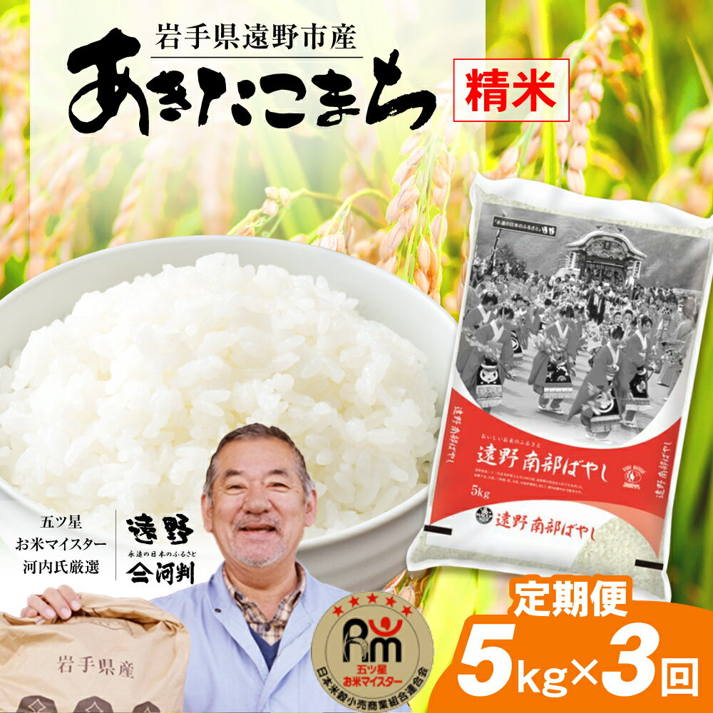 定期便 3回 遠野産 あきたこまち 5kg 令和5年産 五つ星 お米マイスター厳選 [ コメマルシェ 河判 ]米 お米 おこめ 白米 精米 ふっくら ツヤツヤ SDGs 岩手県 遠野市 国産 送料無料