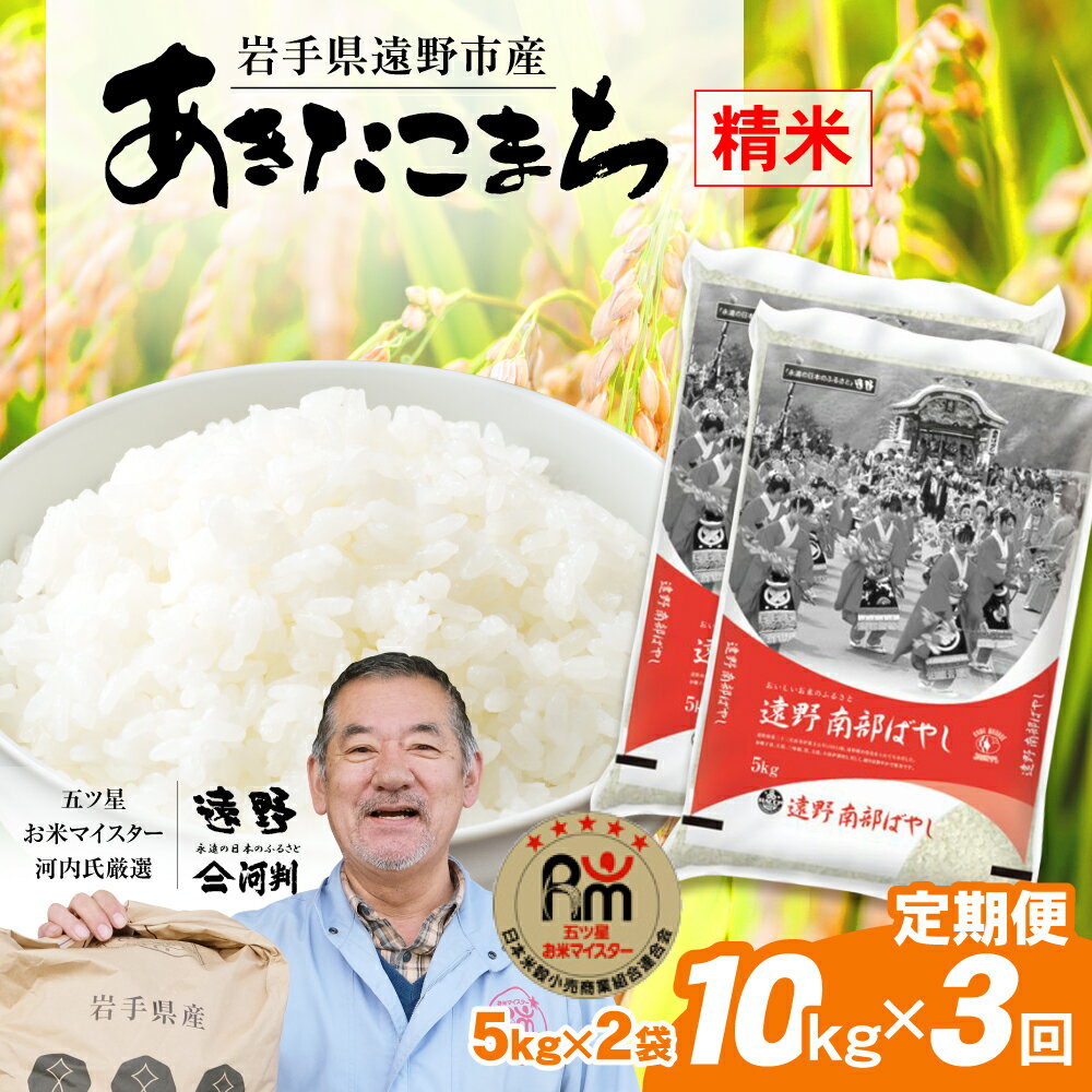 【ふるさと納税】定期便 3回 令和5年産 遠野産 「 あきたこまち 」10kg 五つ星 お米マイスター厳選 【 コメマルシェ 河判 】米 お米 おこめ 白米 精米 ふっくら ツヤツヤ SDGs 岩手県 遠野市 国産 送料無料