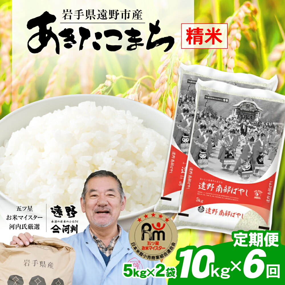 【ふるさと納税】定期便 6回 遠野産 「 あきたこまち 」10kg 令和5年産 五つ星 お米マイスター厳選 【 コメマルシェ 河判 】米 お米 おこめ 白米 精米 ふっくら ツヤツヤ SDGs 岩手県 遠野市 国産 送料無料