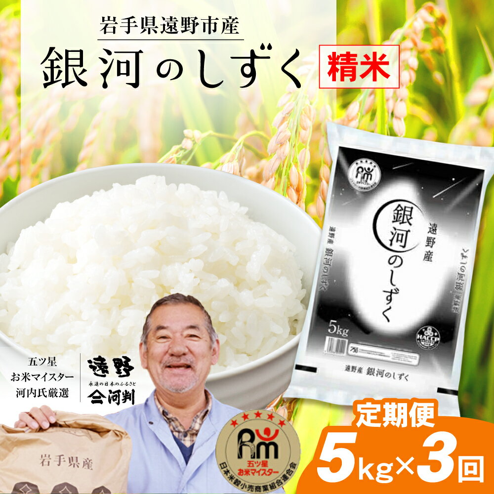 【ふるさと納税】定期便 3回 令和5年産 岩手県産 「 銀河のしずく 」5kg 五つ星 お米マイスター厳選 【 コメマルシェ 河判 】米 お米 おこめ 白米 精米 ふっくら ツヤツヤ SDGs 岩手県 遠野市 国産 送料無料