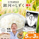 24位! 口コミ数「1件」評価「5」定期便 3回 令和5年産 岩手県産 「 銀河のしずく 」5kg 五つ星 お米マイスター厳選 【 コメマルシェ 河判 】米 お米 おこめ 白米･･･ 