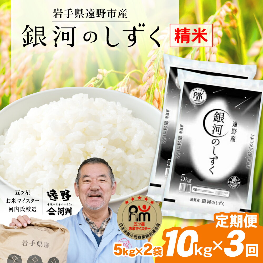 【ふるさと納税】定期便 3回 令和5年産 岩手県遠野市産 「 銀河のしずく 」10kg 五つ星 お米マイスター厳選 【 コメマルシェ 河判 】米 お米 おこめ 白米 精米 ふっくら ツヤツヤ SDGs 岩手県 遠野市 国産 送料無料