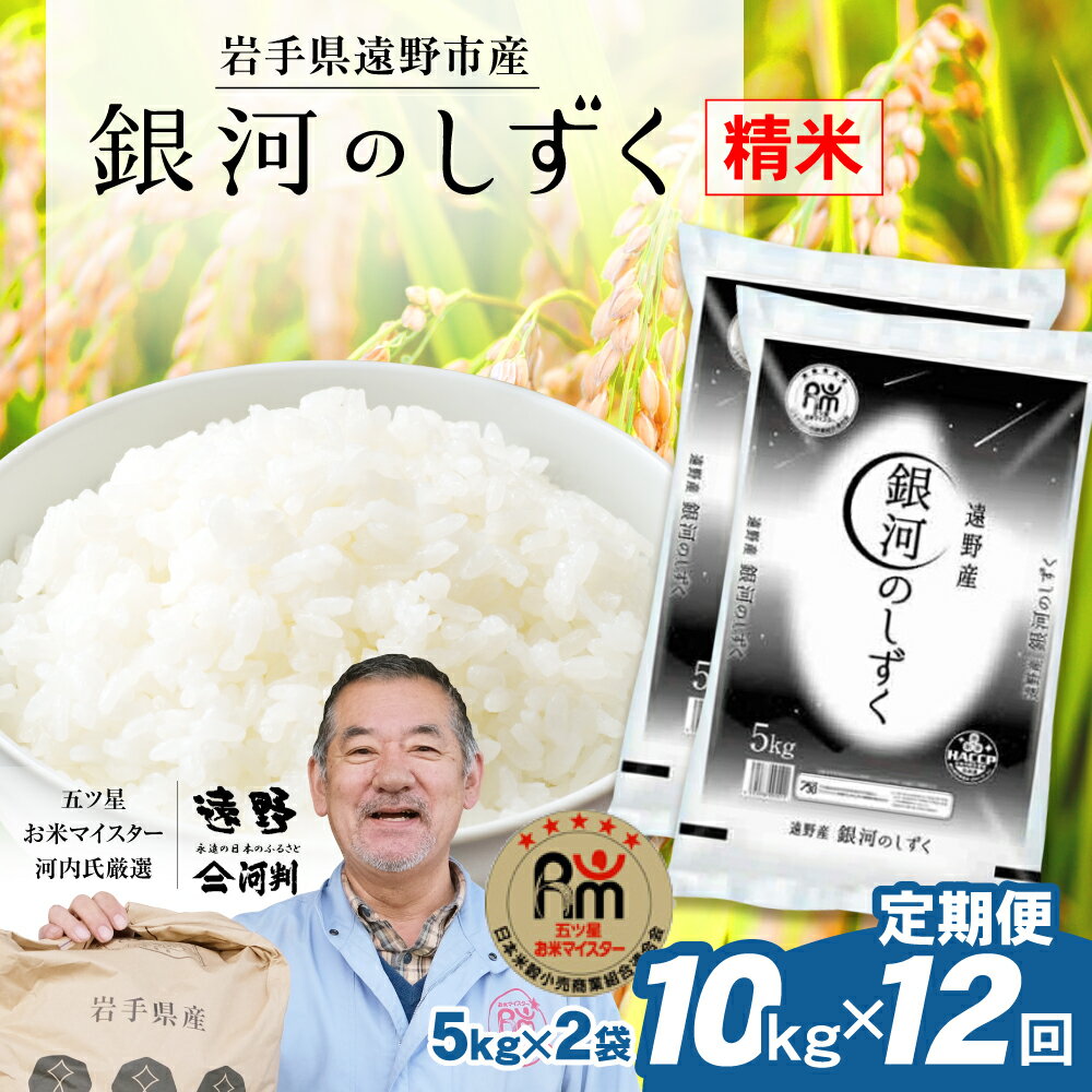 【ふるさと納税】定期便 12回 令和5年産 岩手県遠野市産 「 銀河のしずく 」10kg 五つ星 お米マイスター厳選 【 コメマルシェ 河判 】米 お米 おこめ 白米 精米 ふっくら ツヤツヤ SDGs 岩手県 遠野市 国産 送料無料