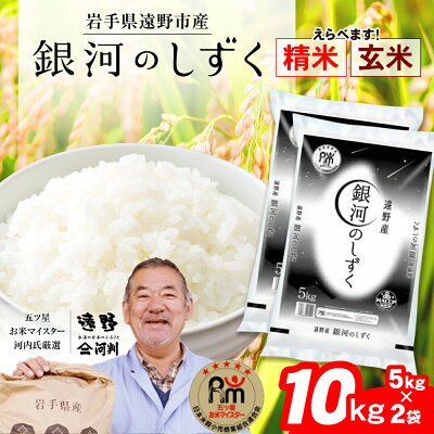 楽天ふるさと納税　【ふるさと納税】 銀河のしずく 10kg ( 5kg × 2袋 )白米 精米 玄米 米 五つ星 お米マイスター 厳選 岩手県遠野市産 【コメマルシェ 河判】令和5年産 お米 ブランド米 SDGs 岩手県 遠野市 国産 送料無料