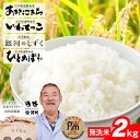 人気ランキング第1位「岩手県遠野市」口コミ数「1件」評価「5」五つ星 お米マイスター 厳選 遠野産 2kg 無洗米 米 あきたこまち いわてっこ 銀河のしずく ひとめぼれ【 コメマルシェ 河判 】真空パック 岩手県産 令和5年度 お米 白米 ブランド米 美味しい おこめ ふっくら SDGs 岩手県 遠野市 送料無料