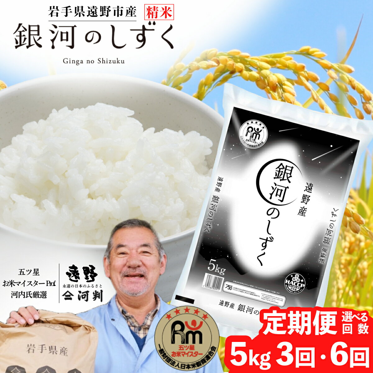 定期便 遠野産 銀河のしずく 5kg 選べる 回数 3回 6回 令和6年産 五つ星 お米マイスター Prof. 厳選 ブランド米 [ コメマルシェ 河判 ]米 お米 おこめ 白米 精米 ふっくら ツヤツヤ SDGs 岩手県 遠野市 国産 一等米 送料無料 3ヶ月 6ヶ月 2024年産
