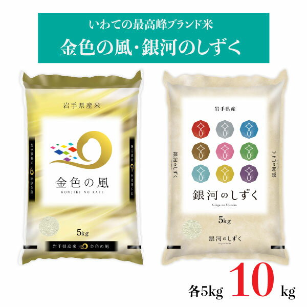 【ふるさと納税】 金色の風 銀河のしずく 食べ比べ 米 合計 10kg セット 五つ星 お米マイスター 厳選 令和5年産 コメマルシェ河判 岩手県 新ブランド米