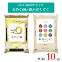 36位! 口コミ数「1件」評価「5」 金色の風 銀河のしずく 食べ比べ 米 合計 10kg セット 五つ星 お米マイスター 厳選 令和5年産 コメマルシェ河判 岩手県 新ブラン･･･ 