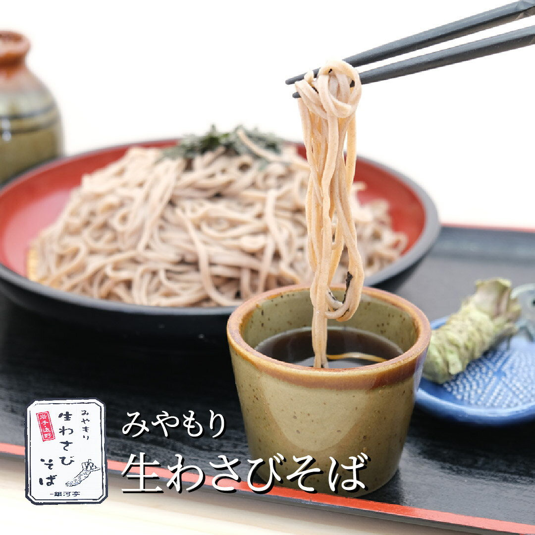 5位! 口コミ数「0件」評価「0」みやもり 生わさび そば セット 和麺 めんつゆ付 蕎麦 詰め合わせ そばつゆ 蕎麦つゆ 麺つゆ ご当地 お取り寄せ グルメ 岩手県 遠野市･･･ 