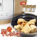 13位! 口コミ数「1件」評価「5」干し りんご 3個 60g×3袋 林檎 リンゴ フルーツ 干しりんご 松陽園 樹上 完熟 果物 果実 岩手県 遠野市 産 ギフト プレゼント･･･ 