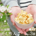 【ふるさと納税】干し りんご 3個 60g×3袋 林檎 リンゴ フルーツ 干しりんご 乾燥 ドライ ドライフルーツ 歯固め 離乳食 子ども おやつ 無添加 松陽...