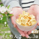 【ふるさと納税】干し りんご 3個 50g×3袋 林檎 リンゴ フルーツ 干しりんご 乾燥 ドライ ドライフルーツ 歯固め 離乳食 子ども おやつ 無添加 松陽園 樹上 完熟 果物 果実 岩手県 遠野市 産 ギフト プレゼント 農家直送 産地直送 松陽園 生産者 手作り 六次産業 送料無料