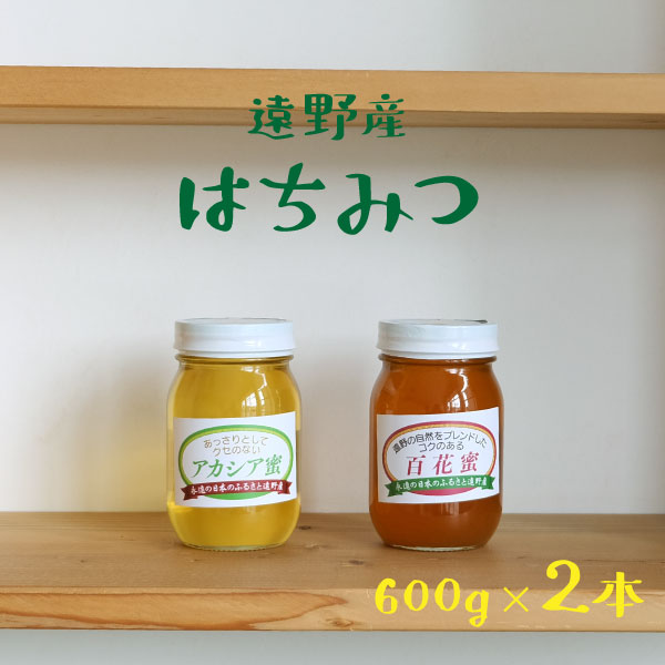 はちみつ 国産 遠野産 アカシア蜜 百花蜜 600g 2本 合計 1.2kg セット 蜂蜜 非加熱 岩手県 お取り寄せ ご当地 グルメ お土産 ハニー 純粋ハチミツ 国産はちみつ 春 お中元 お歳暮 母の日 贈り物 セイヨウミツバチ