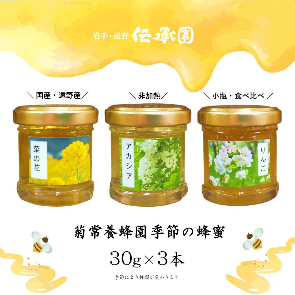 29位! 口コミ数「0件」評価「0」はちみつ 菊常養蜂園 季節限定 おまかせ 30g 3個 入 国産 遠野産 非加熱 蜂蜜 純粋 食べ比べ 【遠野 伝承園】