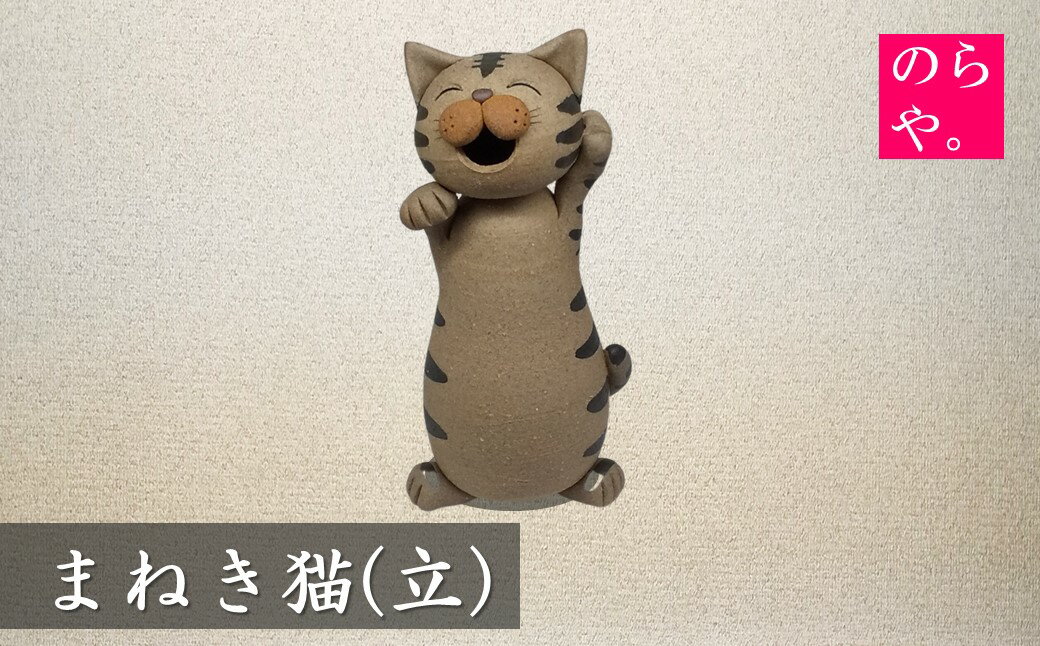 2位! 口コミ数「0件」評価「0」陶器製造 のらや。招き猫 / まねきねこ (立)【遠野 伝承園】