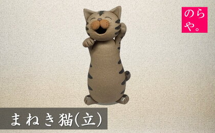 陶器製造 のらや。招き猫 / まねきねこ (立)【遠野 伝承園】