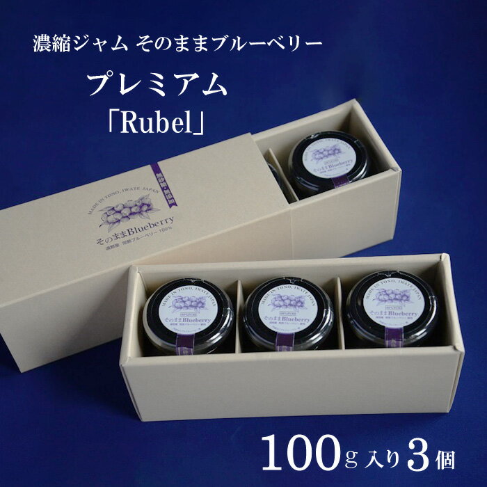 濃縮 ジャム タイプ そのまま ブルーベリー プレミアム 「Rubel」 3個 門前おくでらブルーベリー園 砂糖不使用 ブルーベリー 100% 贈答用 プレゼント ギフト お中元 完熟 朝食 ベビー キッズ 子ども 安心 健康 美容 視力 抗酸化 腸内環境 送料無料