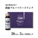 【ふるさと納税】濃縮 ブルーベリー ドリンク 50ml × 5本 化粧箱 入 門前 おくでらブルーベ ...