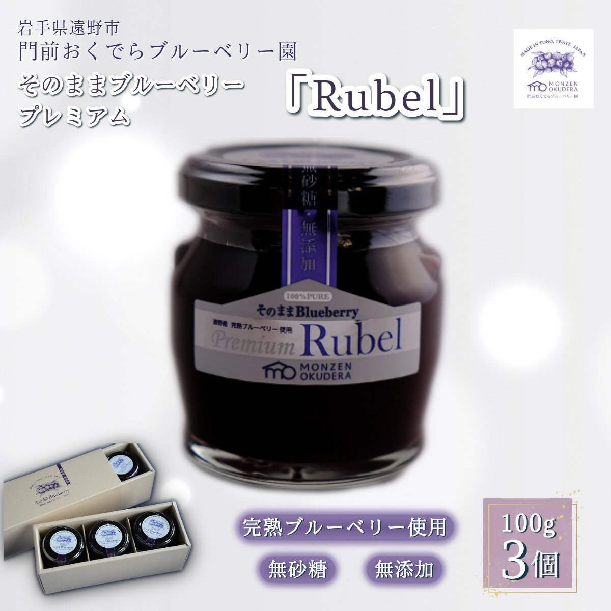 【ふるさと納税】濃縮 ジャム タイプ そのまま ブルーベリー プレミアム 「Rubel」 3個 門前おくでらブ..