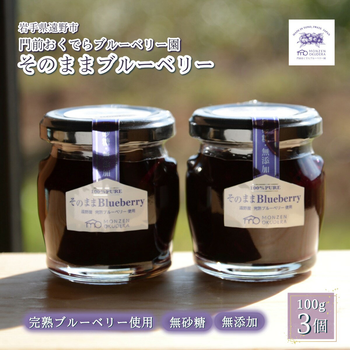 【ふるさと納税】濃縮 ジャム タイプ そのままブルーベリー 3個 門前おくでらブルーベリー園 東北 砂糖..