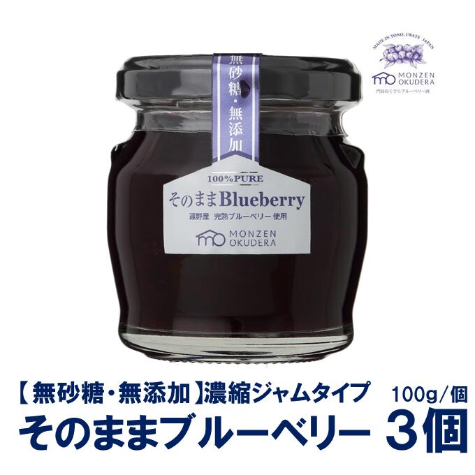 【ふるさと納税】濃縮 ジャム タイプ そのままブルーベリー 3個 門前おくでらブルーベリー園 砂糖不使用 ブルーベリー 100% 健康 美容 視力 目 キッズ 子ども ベビー 抗酸化作用 腸内環境 アントシアニン ポリフェノール 朝食 安心 ビタミン ミネラル 食物繊維 送料無料