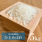 【ふるさと納税】岩手県 遠野市 産 ひとめぼれ 白米 5kg 赤土栽培 令和4年産