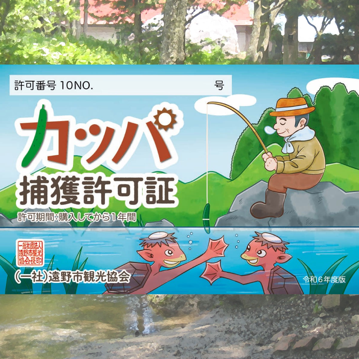 18位! 口コミ数「2件」評価「4.5」カッパ 捕獲 許可証 かっぱ 河童 遠野物語 カッパ淵 旅行 岩手県 遠野市 お土産 資格 免許 令和6年 デザイン ネコポス パケット ポ･･･ 