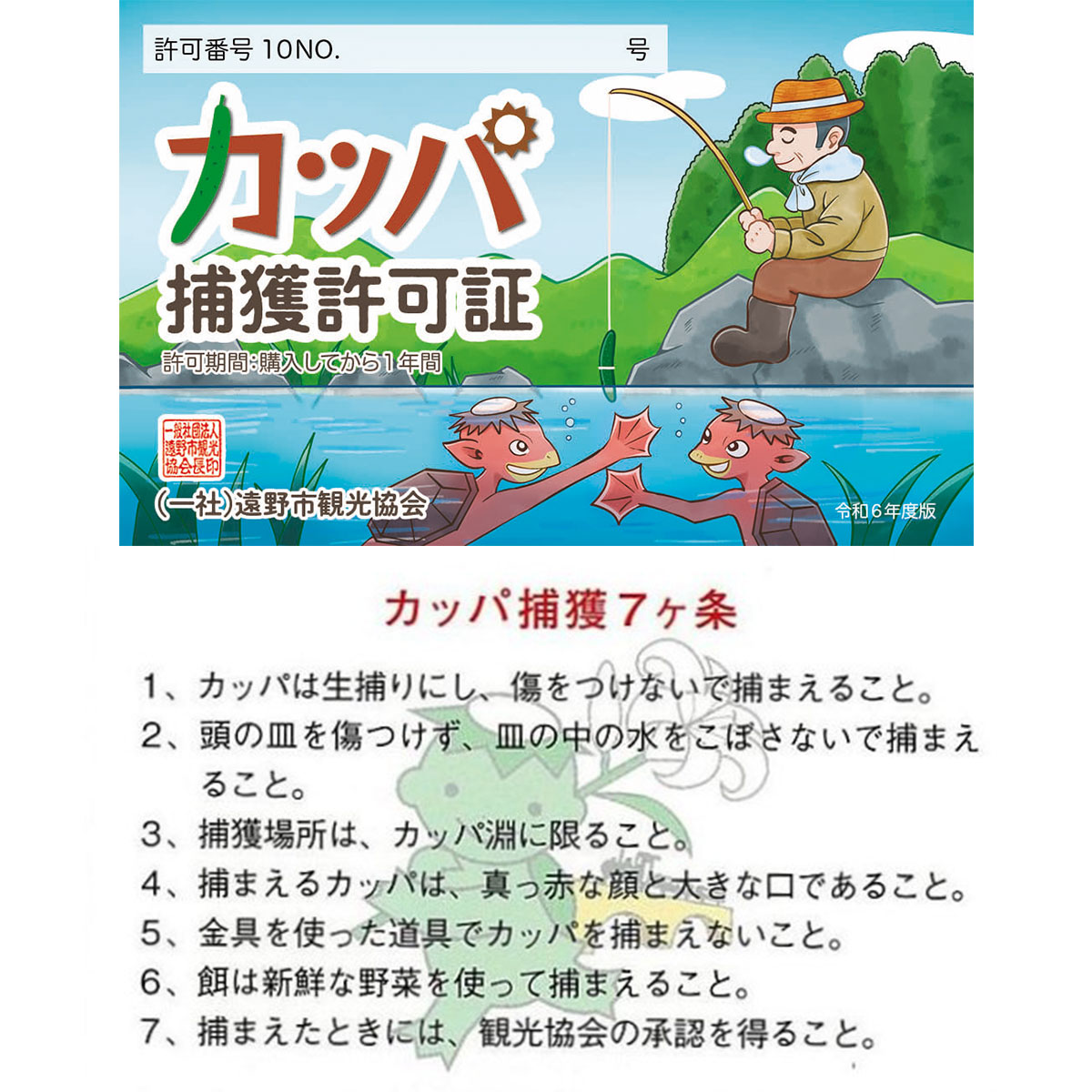 【ふるさと納税】カッパ 捕獲 許可証 かっぱ 河童 遠野物語 カッパ淵 旅行 岩手県 遠野市 お土産 資格 免許 令和6年 デザイン ネコポス パケット ポスト投函 遠野市観光協会 きゅうり 遠野テレビ 送料無料