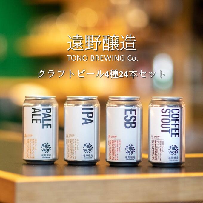 28位! 口コミ数「0件」評価「0」クラフトビール 遠野醸造 缶ビール 350ml 4種 24本 セット 詰め合わせ お酒 地酒 プレゼント お祝い 感謝 誕生日 退職祝い お･･･ 