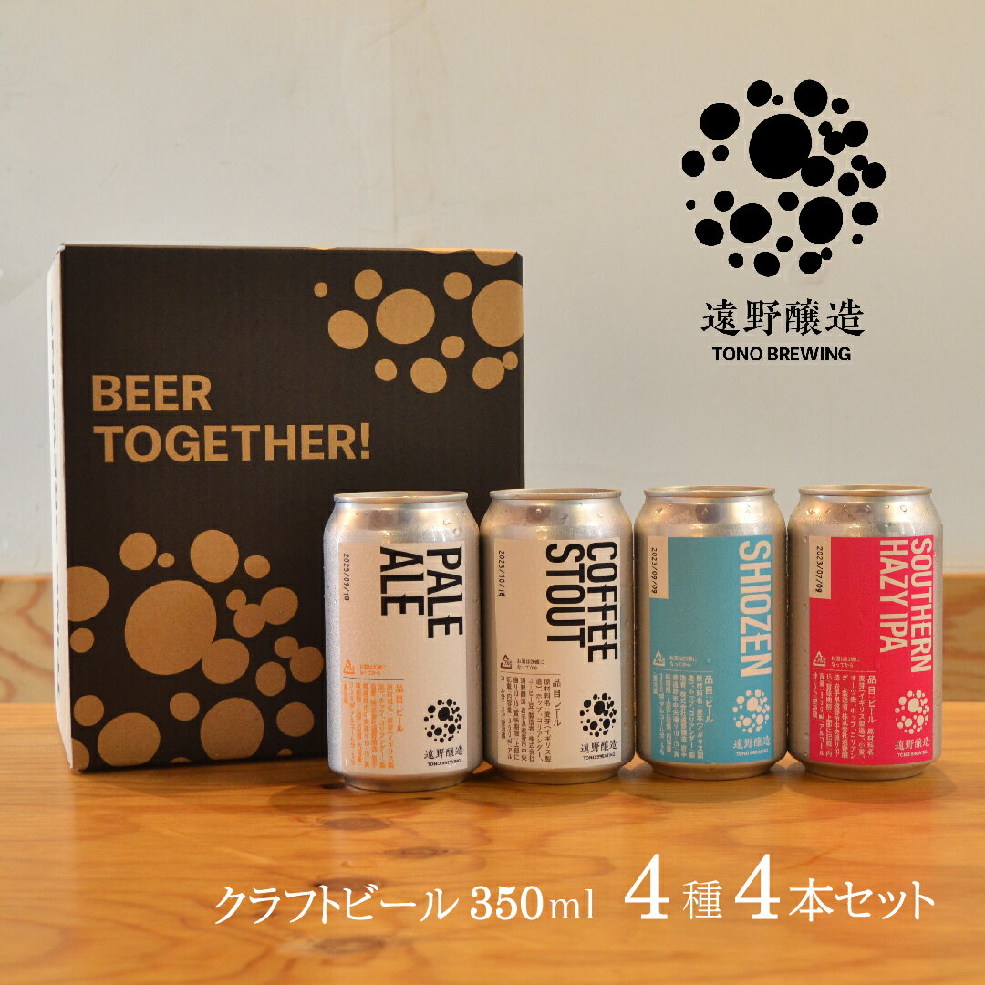 楽天岩手県遠野市【ふるさと納税】クラフトビール 遠野醸造 缶ビール 350ml 4種 4本 セット 詰め合わせ お酒 地酒 プレゼント お祝い 感謝 誕生日 退職祝い お中元 送料無料 美味しい ビール お取り寄せ 地ビール 岩手県 遠野市 TONO BREWING