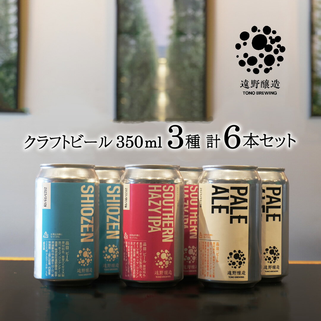 楽天岩手県遠野市【ふるさと納税】クラフトビール 遠野醸造 缶ビール 350ml 3種 6本 セット 詰め合わせ お酒 地酒 プレゼント お祝い 感謝 誕生日 退職祝い お中元 送料無料 美味しい ビール お取り寄せ 地ビール 岩手県 遠野市 TONO BREWING