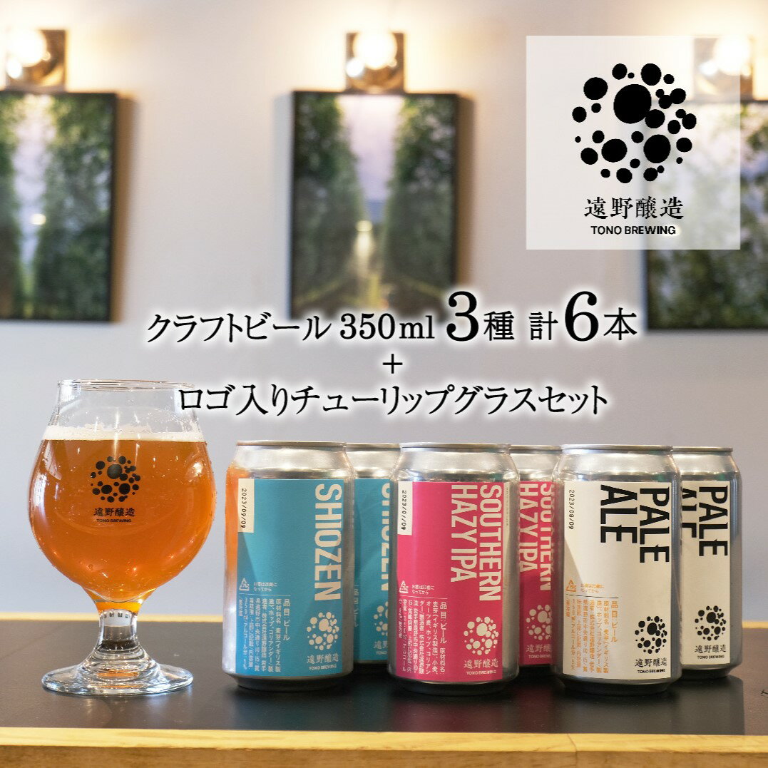 1位! 口コミ数「1件」評価「5」クラフトビール 遠野醸造 缶ビール 350ml 3種 6本 ＋ ロゴ入り チューリップグラス 1個 セット 詰め合わせ お酒 地酒 プレゼン･･･ 