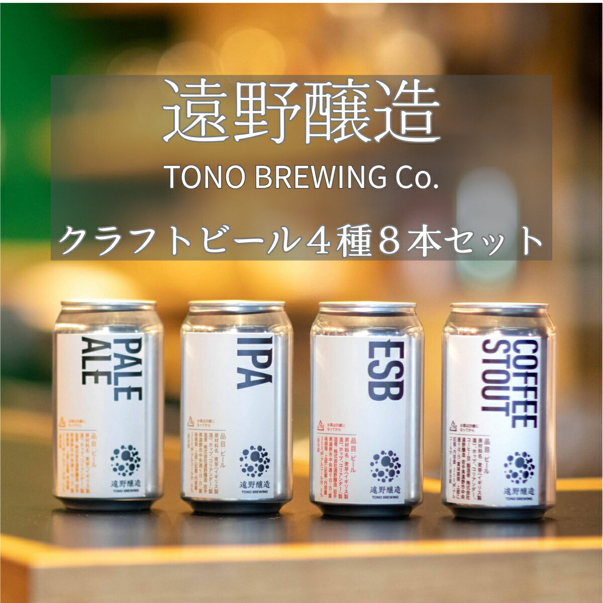 【ふるさと納税】クラフトビール 遠野醸造 缶ビール 4種 8