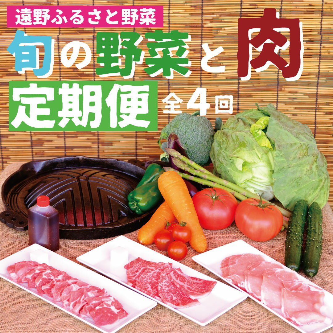 【ふるさと納税】 定期便 年4回 遠野産 野菜とお肉の定期便 / 黒毛和牛 遠野牛 ブランド牛 亜麻豚 ブラ..