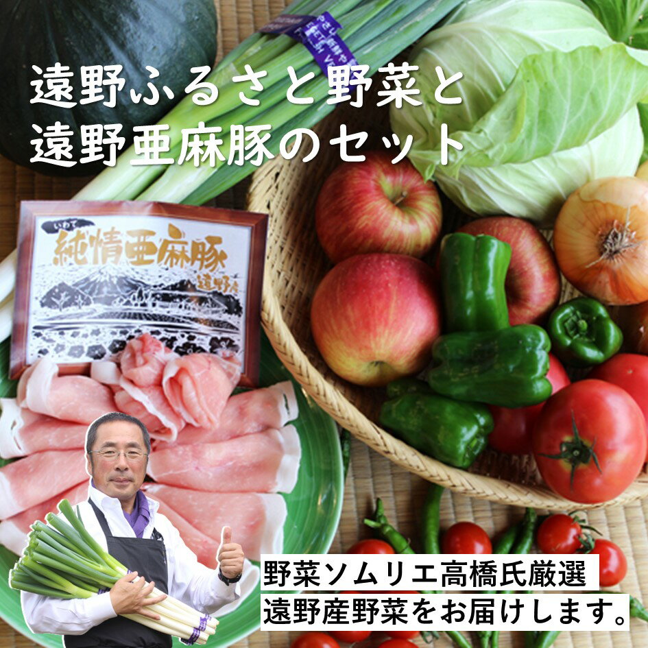 遠野 ふるさと 野菜便 と 遠野 亜麻豚 の セット / ブランド豚 / 岩手県 遠野市 産 野菜 やさい セット 詰め合わせ バーベキュー BBQ 遠野市 笹村精肉店 新鮮 直送 旬 とれたて ふるさと 仕送り キャンプ アウトドア 料理 栄養 健康 農家 取り寄せ 送料無料