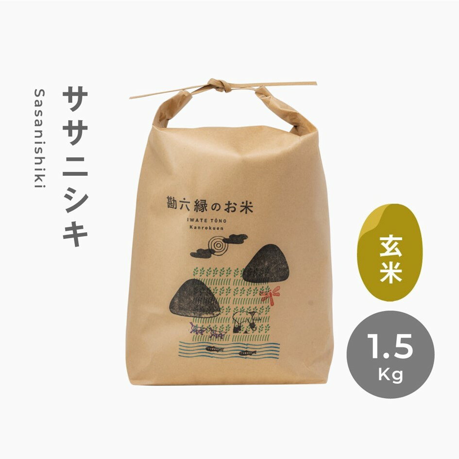 28位! 口コミ数「0件」評価「0」 ササニシキ 無肥料 無農薬 玄米 1.5kg 令和5年産 数量限定 岩手県 遠野市 産【 勘六縁 の お米 】 栽培期間中農薬不使用