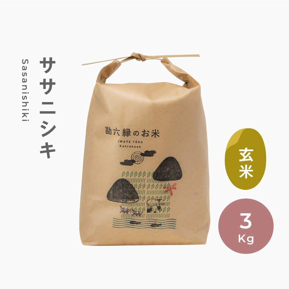 ササニシキ 無肥料 無農薬 玄米 3kg 令和5年産 数量限定 岩手県 遠野市 産[ 勘六縁 の お米 ]