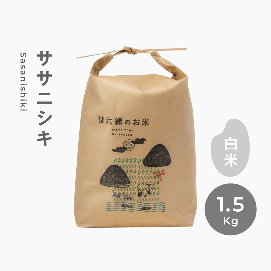 ササニシキ 無肥料 無農薬 白米 精米 1.5kg 令和5年産 数量限定 [ 勘六縁 の お米 ] 栽培期間中農薬不使用